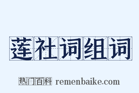 莲社词组词是什么意思的图片